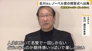 ノーベル賞授賞式へ　北川進さんスウェーデンに出発