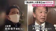 自民党派閥のパーティーでの不記載巡る“裏金事件” 大野泰正元参院議員に罰金60万円の有罪判決 一部は無罪に