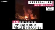 ホテルの客避難　神戸市の有馬温泉街の神社で火事　ホテル支配人「延焼の可能性あるということを聞いたので・・・」