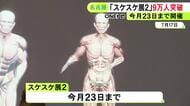 生き物や機械の中身が丸見えに…3年ぶり名古屋開催の特別展「スケスケ展2」来場者が9万人を突破し記念セレモニー
