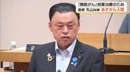 「膀胱がん」公表の丸山知事　入院前日まで県議会で答弁…熱く持論語る　入院中もリモートで公務（島根）