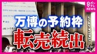万博イタリア館・くら寿司の“予約枠転売”「転売いかん」と大阪市長　本来無料なのに2300円で出品も