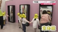 「人間万華鏡」に「空飛ぶほうき」も　不思議の連続！錯覚が生み出す「トリックアート」展（松江市）