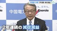 【中国電力】２年連続の減収減益（2025年度決算）　中東情勢の影響で今年度はさらなる減益見通し