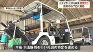 ゴルフ場でカートから転落　70代男性が死亡【高知】