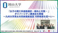 【岡山大学】「女子の理工系進路選択-傾向と対策- 」ダイバーシティ講演会を開催～九州大学男女共同参画推進室 河野教授を招へい～