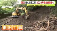 大井川鉄道が復旧工事の様子を公開　4年前の台風で被災　2029年春に全線開通へ