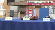 ソーラーパネル付き充電器に携帯型浄水器…災害時に活用できる「キャンプグッズ」でライフライン確保の備えを【北海道発】