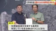 那覇署協議会が犯罪被害者支援の条例制定を那覇市に要望　自治体が支える仕組みづくりが急務