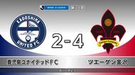 ユナイテッド最終節は敗戦　プレーオフは１２月７日、アウェーで４位宮崎と