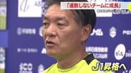 【モンテディオ山形】横内監督「連敗しないチームに成長」今季総括　来季抱負「J1に手が届く順位に」