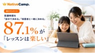 【ネイティブキャンプ利用の小学生親子102組調査】受講時間を「自分で決める・家族と一緒に決める」と回答した子どもの87.1％がレッスンを「楽しい」と回答