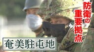 自衛隊ミサイル部隊の配備進む南の島　事実上の“仮想敵国”中国の脅威に備える最前線を取材　【大阪発】