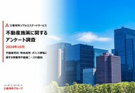 「不動産施策に関するアンケート調査」を公開