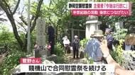 静岡空襲の慰霊祭　主催してきた医師「今後は行政が…」　活動は半世紀超　後世へ