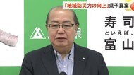 【シリーズ県予算】「地域防災力の向上」を掲げる富山県はどう取り組む