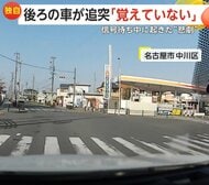 「結構な衝撃だった…ドーン！」時速30kmノーブレーキで信号待ちの車に追突　運転手の70代男性「覚えていない」　名古屋市