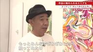 「とんねるず」木梨憲武さんの展示会 作品に触れられるエリアも「タッチしてありがとね」【佐賀県】