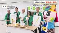 中城村が飲食店と共同開発『中城島にんじんのスープ』お披露目！