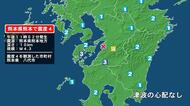 熊本県で最大震度4の地震　熊本県・八代市