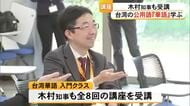 木村 知事が熊本大学の台湾の公用語『華語』クラスを受講