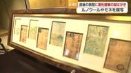文豪・夏目漱石の直筆の絵ハガキ「漱石全集」未収録のものと確認　松山・道後の旅館で展示【愛媛】