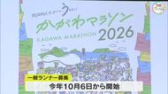 「かがわマラソン２０２６」１０月から一般ランナー募集開始　男女とも優勝賞金は１００万円【香川】