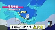 29日から強い寒気が再び襲来…山陰から北陸地方にかけJPCZが流入　福井では平地で20～30センチの降雪予想
