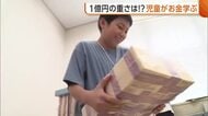 「重たい…」1億円の重さは10kg！？紙幣の偽造防止技術に驚きも！子どもたちが“お金”の大切さや仕組み学ぶ　新潟