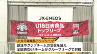 	【バスケットボール】高校生世代の強化育成を目指す！「U18日清食品トップリーグ」 広島市の高校で開催【広島発】