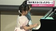 目の小児がん「網膜芽細胞腫」と診断され両目を失った小原佳純ちゃん（6）　チャリティコンサートでピアノを演奏