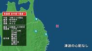 青森県で最大震度1の地震　青森県・八戸市、おいらせ町、五戸町、青森南部町、階上町、岩手県・宮古市、普代村