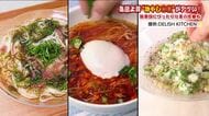 いまアツい！冷やしグルメ　夏の定番をアレンジ　さっぱり・旨辛・キンキン「酷暑日そうめん」