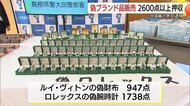 押収した”にせ物”の「ルイ・ヴィトン」財布と「ロレックス」腕時計2685点を公開（島根・大田市）