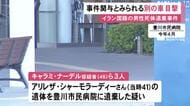 逮捕の3人の他にも共犯者か…病院にイラン国籍の男性の遺体が車で遺棄された事件 暴行現場に“別の車”の目撃情報