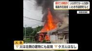 福島県で火事相次ぐ　いわき市では焼け跡から遺体　【福島市・いわき市】