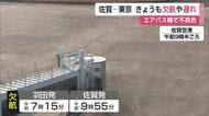 佐賀ー東京便 30日も2便欠航 1便遅れ エアバス不具合で全日空一部に影響【佐賀県】