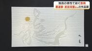 書道家・武田双雲さんが岡山で初の個展を開催　岡山市のデパートで楽しめる武田さん独自の世界観【岡山】
