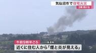 【続報】宮城・気仙沼市の住宅火災　１時間１０分後に鎮火も３棟焼ける　けが人なし　