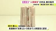 “志野”の技法で人間国宝に認定…岐阜県の陶芸家・鈴木藏さんの作品の展示販売会始まる 名古屋で3/17まで