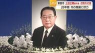 東根市土田正剛前市長をしのぶお別れの会で来賓・招待客・市民など500人が参列　山形・東根市