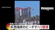 「オーマイガー！」ビーチでヘリ墜落の一部始終　突然バランス崩し着陸失敗…5人搬送　アメリカ・カリフォルニア州