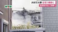 大村市で住宅１棟が焼ける火事　けが人なし
