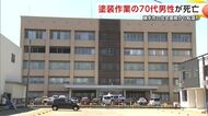 屋根から転落か 屋根の塗装作業をしていた70代男性が死亡 意識と呼吸ない状態で見つかる 秋田・横手市