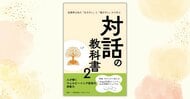 なぜ「人事制度」を整備しても、社員は無言で辞めてしまうのか？答えは「対話の質」にある。ワーキングケアラーの孤独を救う技術『対話の教科書』（第２弾）が、2026年3月17日刊行。