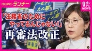 「法務省のためにやってるんじゃない！」「不誠実！」自民議員も猛反論“70年変わらないえん罪被害者の唯一の救済方法”「再審法」法務省改正案が「検察の不服申し立て維持・証拠開示は“狭い”範囲」で反発相次ぐ