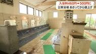【公衆浴場】11月1日から値上げ　入浴料460円→500円に　鹿児島