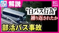 【解説】1週間で3回事故　保険打ち切り寸前の68歳がなぜマイクロバスを運転したのか　出発前の“危うい運転”防カメ捉える　“白バス”疑惑のバス会社に専門家「違法性の認識薄かったか」　福島・磐越道バス事故