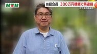 組合の通帳から現金300万円を13回にわたり…花商組合の前組合長が再逮捕「私的に使っていない」