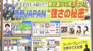 躍進する“西野JAPAN” 舞台裏から見えてきた“強さの秘密”とは!?